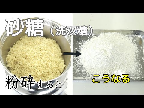 【粉砂糖作りなどに】砂糖（洗双糖）を家庭用製粉機を使いパウダーにしました