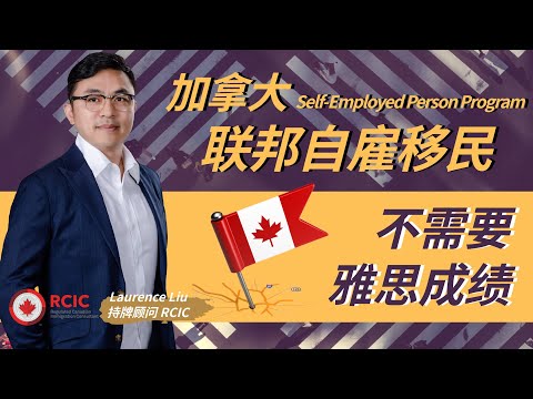 不需要雅思成绩的移民项目∣加拿大联邦自雇移民∣Self-Employed Person Program∣项目优势、申请条件、适宜人群∣文化艺术体育相关杰出人才的移民首选∣盖尔雅思Laurence