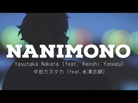 中田力又夕力 - NANIMONO feat.米津玄師 歌詞 | Yasutaka Nakata - NANIMONO feat.Kenshi Yonezu Lyrics (Rom/Kan/Eng)