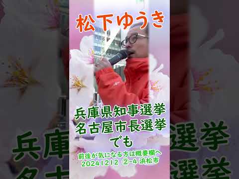 参政党【松下ゆうき】20241212②-4浜松駅（静岡県浜松市）【静岡県国政改革委員松下友樹松下ゆうき】参政党静岡