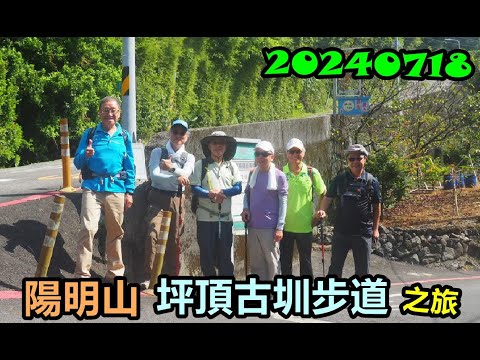 20240718 陽明山坪頂古圳步道之旅