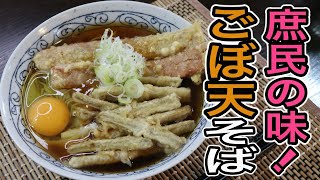 天ぷら屋の主人が教える！まるで立ち喰い蕎麦のような【天ぷら蕎麦】の作り方