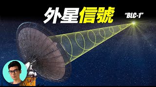 高度疑似外星信號的BLC1，來自比鄰星系統，會是外星人發來的嗎?「曉涵哥來了」