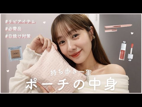 【ポーチの中身】最新の一軍コスメを紹介します💄【What's in my pouch】