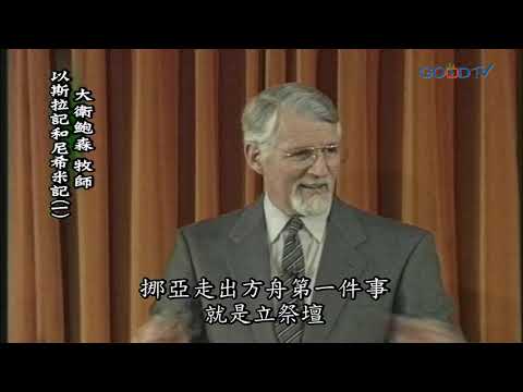 【高畫質 清晰版】以斯拉記、尼希米記（一）│ 大衛鮑森 David Pawson