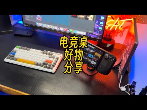 【遊戲鋪子】手機支架和桌墊，分享一波最近入手的桌面好物