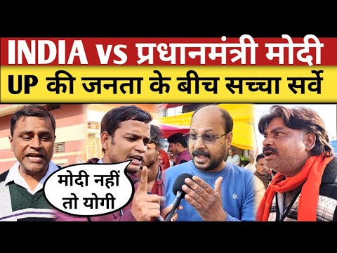 Election 2024: 2024 में PM कौन? UP की जनता ने ऐसा क्यों बोला😱| election 2024 public opinion