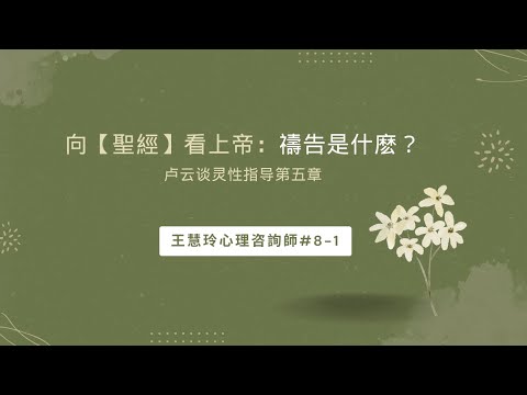 向【聖經】看上帝：禱告是什麽？卢云谈灵性指导第五章 王慧玲心理咨詢師#8