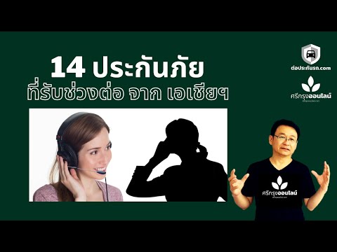 14 บริษัทฯ รับช่วงต่อ จาก เอเชีย ประกันภัย