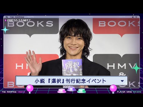 岩谷翔吾 小説『選択』 発売記念プレス取材会