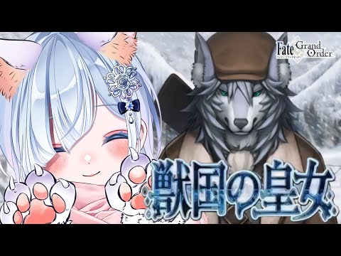 【FGO 第2部1章】第2節～┋ケモナー大歓喜！？パツシィかわいいよね🐩感情爆発＆七色ボイス朗読実況🎙✨┋※ネタバレ注意【声優系Vtuber / 初雪セツナ】