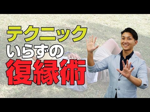 復縁したい！そんなあなたにテクニックいらずの復縁の術！【立花事務局内復縁係】