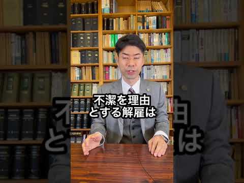 【弁護士が解説】見た目が悪いから解雇された！？【解雇】　#Shorts