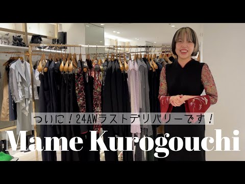 【Mame Kurogouchi】24AWコレクションラストデリバリー‼︎