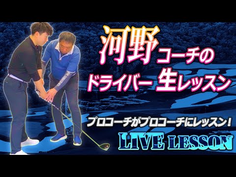 ㊙️全部見せます！河野コーチにドライバーレッスン‼前代未聞コーチがコーチに公開レッスン【ゴルフレッスン】