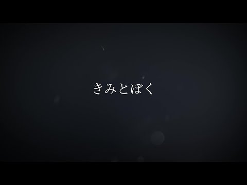 氷川きよし / きみとぼく【公式】