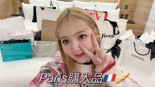 【購入品紹介】パリの購入品全部見せるよ🇫🇷🎀