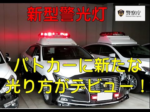 【警察庁】新型警光灯の導入