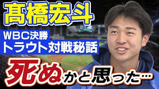 ＷＢＣ決勝で「あぁ死ぬ…」髙橋宏斗ＶＳトラウト激アツ対戦（切り抜き）