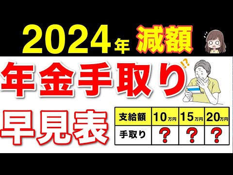 【保険料】2024年最新版！年金の手取り額早見表！あなたの年金から天引きされる項目は5つ！