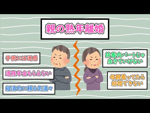 【ガルちゃんまとめ】親の熟年離婚【ゆっくり解説】