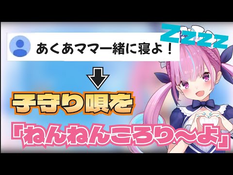 【湊あくあ】リスナーに子守唄を歌ってくれるあくたん　【ホロライブ切り抜き/ホロライブ】