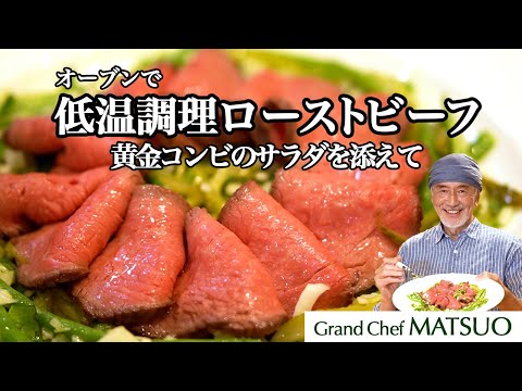 低温調理ローストビーフ（オーブン使用）と相性抜群サラダをご紹介！