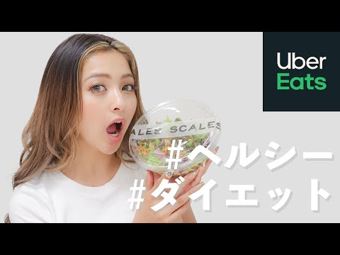 ウーバーイーツでヘルシーでダイエットに良さそうなもの頼んでみたよ【UberEats】