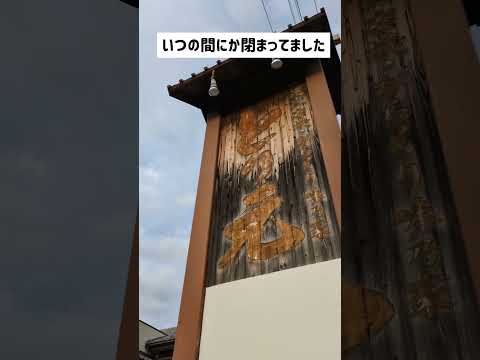 【閉店】焼き鳥居酒屋 とり元 いつの間にか閉店しとった…。内観が個性的で素敵なお店でした。ここの砂肝好きでした。大学時代から何度もお世話になりました。ありがとうございました。福井市開発1丁目