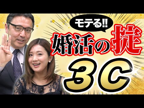 婚活は「3C」を実践すると96%成功する【2021年版！モテる男子】