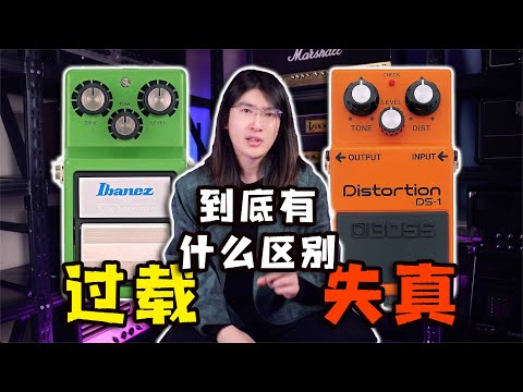 【天线吉他实验室】如何定义过载与失真音色？教你利用Overdrive与Distortion获得舒适的演奏手感