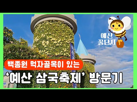 눈과 입이 즐거운 예산 삼국 축제로 여러분을 초대합니다~