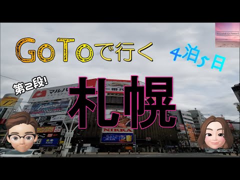 【Go Toで行く　北海道札幌】第2段！またまたたらふく食べちゃいました