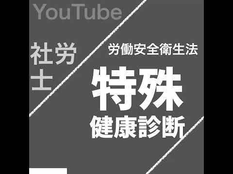 特殊健康診断（労働安全衛生法）【社労士試験｜1分動画】