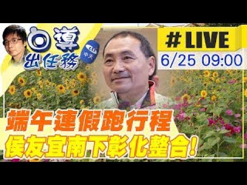 【白導出任務 #LIVE】侯友宜南下彰化跑行程 第一站鹿港南勢社區參訪 合體彰化縣長王惠美 現場最新20230625 @CtiNews ​