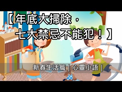 【年底大掃除，七大禁忌不能犯！】生活篇｜心靈小語｜