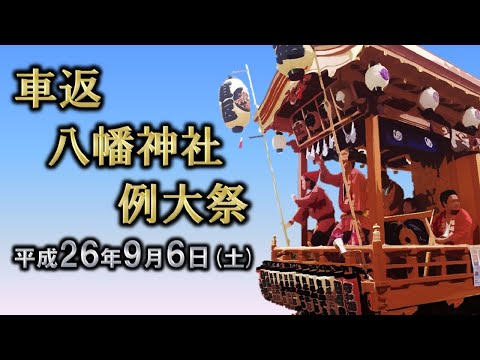 2014-09-06　車返八幡神社例大祭（府中市）