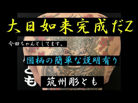 大日如来完成　図柄の簡単な解説あり　#大日如来　#刺青　#和彫り