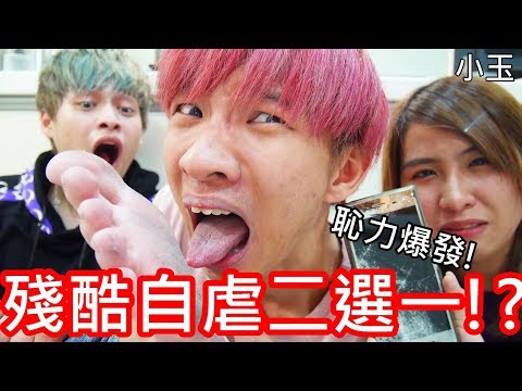 【小玉】恥力爆發!玩了超殘酷的自虐二選一!?【放火頻道被砍掉】