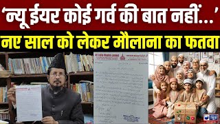 Fatwa on New Year Celebration: नए साल का जश्न मनाना नाजायज, मौलाना का फतवा | Badi Baat | India News