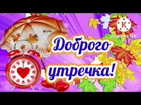 С добрым утром! Хорошего дня! Пусть радует погода за окном всегда! Музыкальная открытка. Позитив.