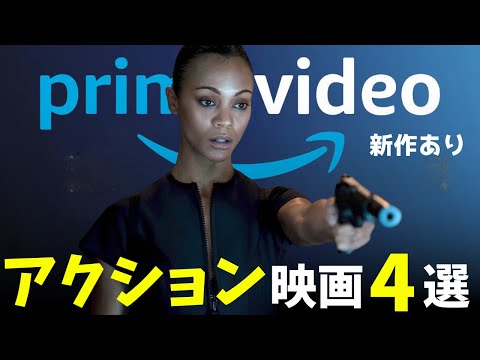 【Amazonプライムビデオ】新作あり面白いおすすめアクション映画4選【オススメ映画紹介】【アマプラ】