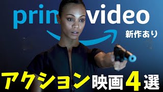 【Amazonプライムビデオ】新作あり面白いおすすめアクション映画4選【オススメ映画紹介】【アマプラ】