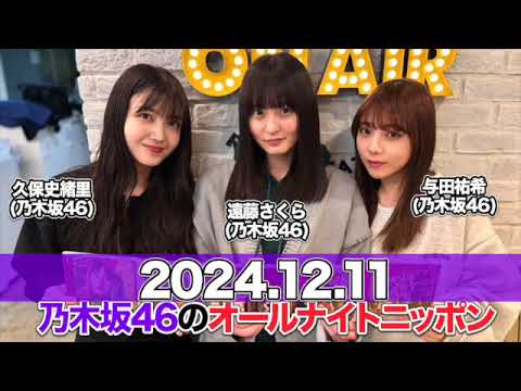 ゲスト:#遠藤さくら #与田祐希 (#乃木坂46 )乃木坂46のオールナイトニッポン 【2024.12.11】 #久保史緒里 (#乃木坂46 )