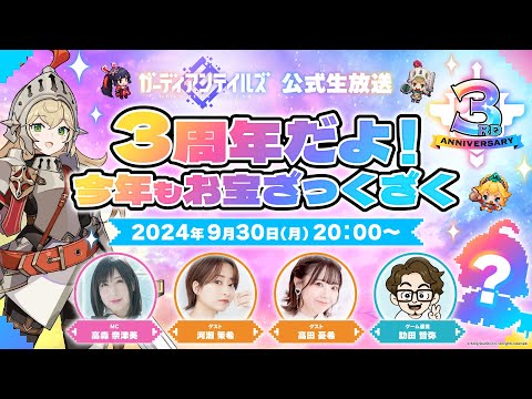 ガーディアンテイルズ公式生放送 〜3周年だよ！今年もお宝ざっくざく〜