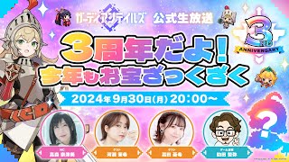 ガーディアンテイルズ公式生放送 〜3周年だよ！今年もお宝ざっくざく〜