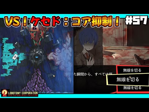 【 lobotomy corporation ＃57 】ケセドくんの見た目俺がこどもの頃考えた全属性使える最強のキャラに似てる【 ロボトミー コーポレーション 実況 】