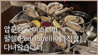 [Ch. Eat] 청담 최고의 오이스터바 펄쉘(Pearshell)에 [직접] 다녀왔습니다. (with iPhone 12 pro Max)