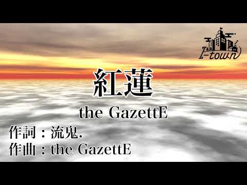 the GazettE/紅蓮【カラオケ】【ガイドメロなし】上級者向け本格伴奏カラオケ