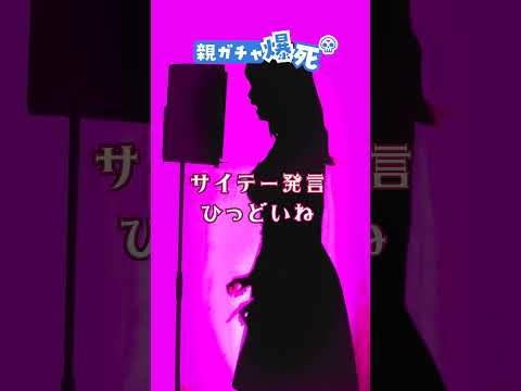 親ガチャ爆死しちゃった曲